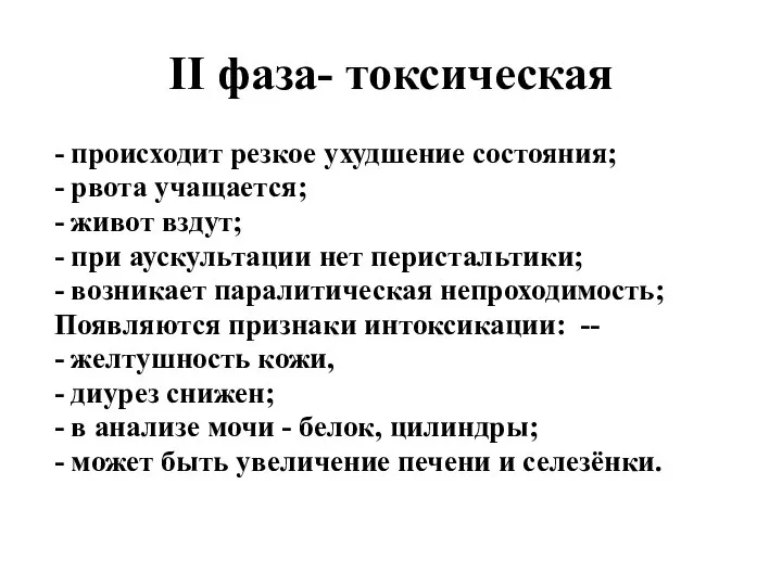 II фаза- токсическая - происходит резкое ухудшение состояния; - рвота учащается; -