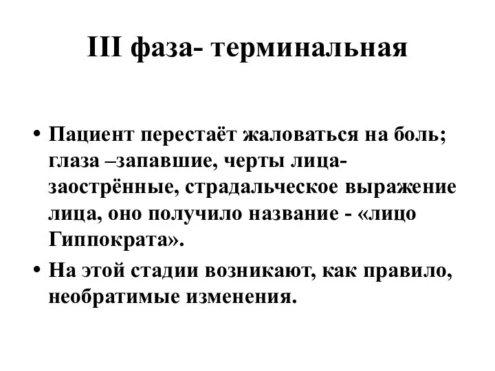 III фаза- терминальная Пациент перестаёт жаловаться на боль; глаза –запавшие, черты лица-