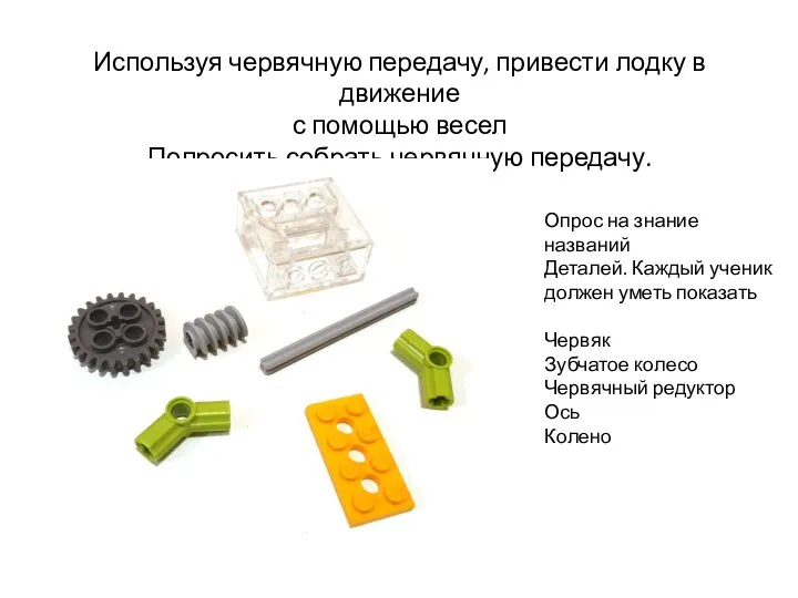 Используя червячную передачу, привести лодку в движение с помощью весел Попросить собрать