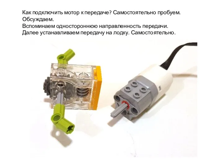 Как подключить мотор к передаче? Самостоятельно пробуем. Обсуждаем. Вспоминаем одностороннюю направленность передачи.