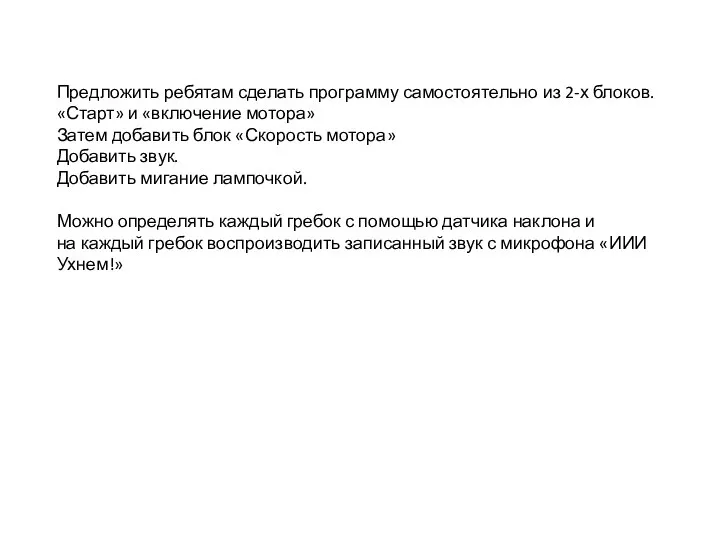 Предложить ребятам сделать программу самостоятельно из 2-х блоков. «Старт» и «включение мотора»