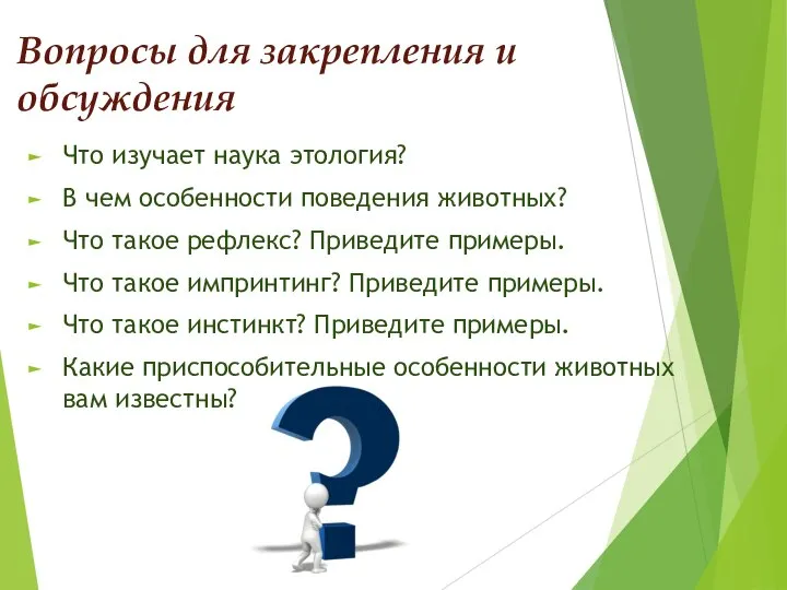 Вопросы для закрепления и обсуждения Что изучает наука этология? В чем особенности