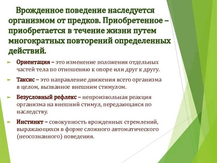 Врожденное поведение наследуется организмом от предков. Приобретенное – приобретается в течение жизни