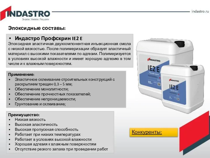 Эпоксидные составы: Индастро Профскрин IE2 E Эпоксидная эластичная двухкомпонентная инъекционная смола с