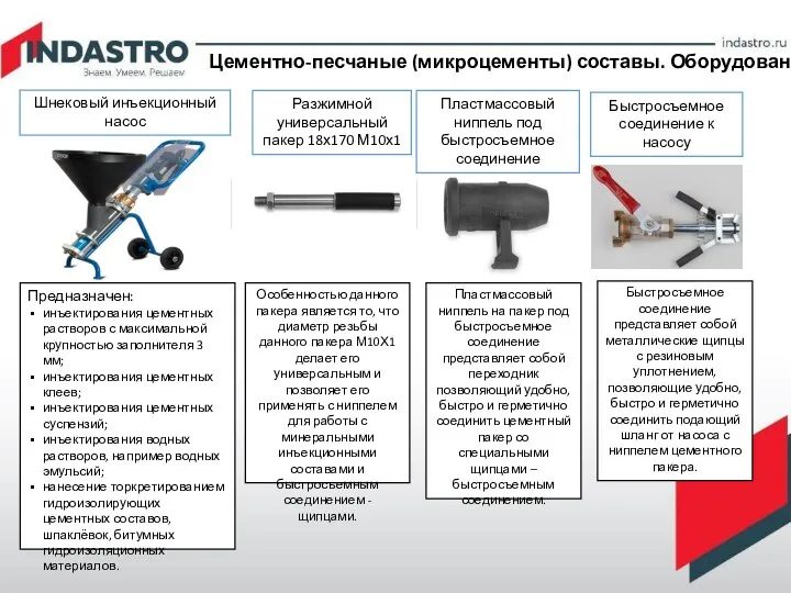 Цементно-песчаные (микроцементы) составы. Оборудование Шнековый инъекционный насос Предназначен: инъектирования цементных растворов с