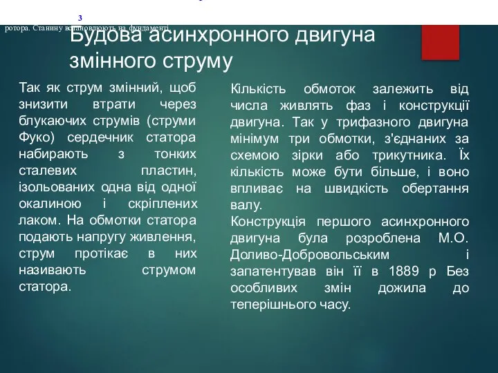 Будова асинхронного двигуна змінного струму Розглянемо будову і принцип дії цих двигунів.