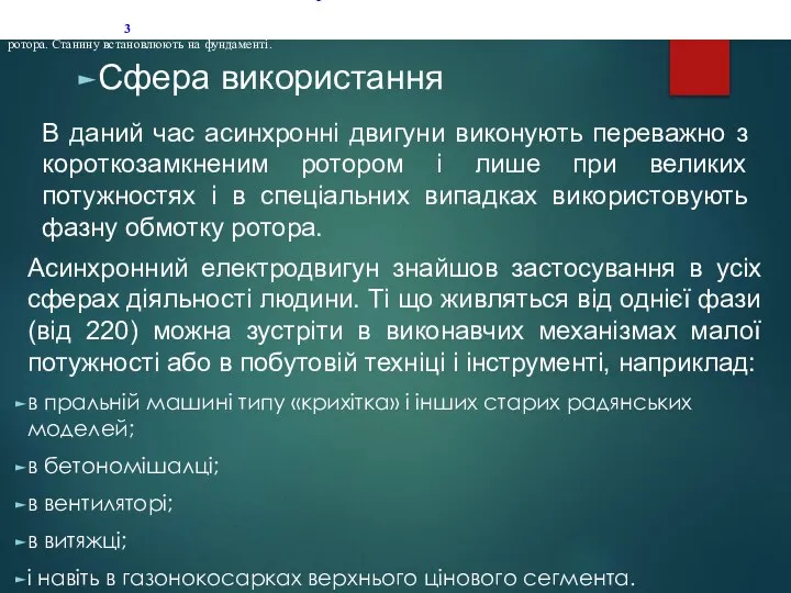 Сфера використання Розглянемо будову і принцип дії цих двигунів. Осердя 1 статора