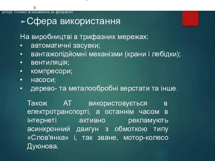 Сфера використання Розглянемо будову і принцип дії цих двигунів. Осердя 1 статора