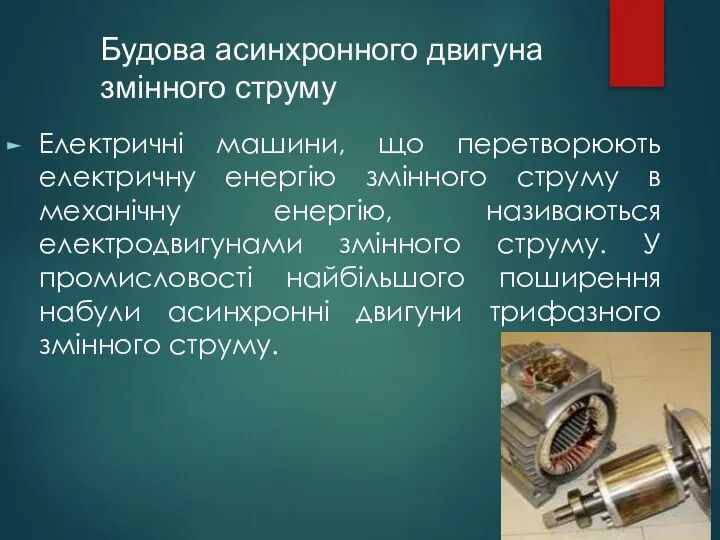 Електричні машини, що перетворюють електричну енергію змінного струму в механічну енергію, називаються