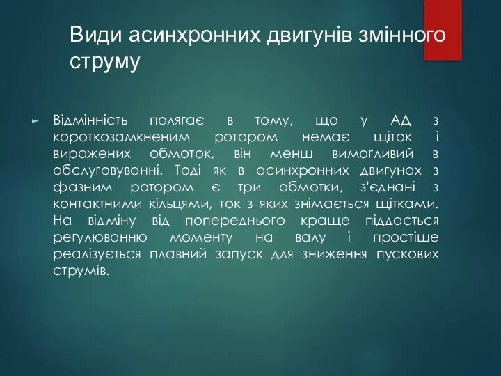 Відмінність полягає в тому, що у АД з короткозамкненим ротором немає щіток