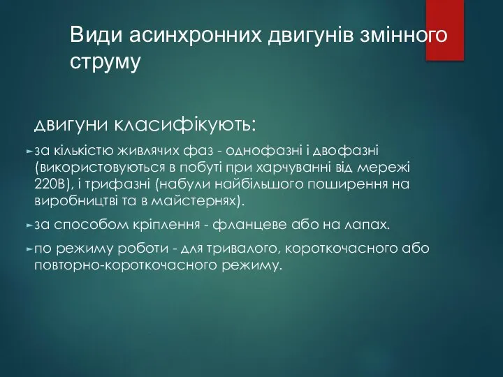 двигуни класифікують: за кількістю живлячих фаз - однофазні і двофазні (використовуються в