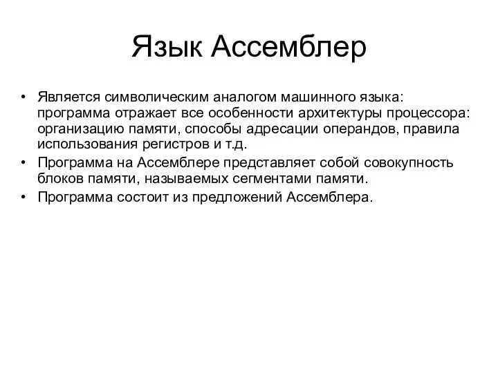 Язык Ассемблер Является символическим аналогом машинного языка: программа отражает все особенности архитектуры