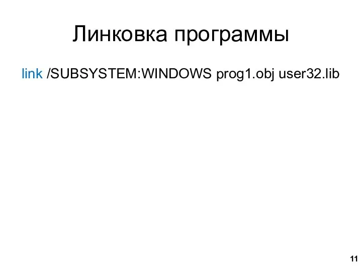 Линковка программы link /SUBSYSTEM:WINDOWS prog1.obj user32.lib