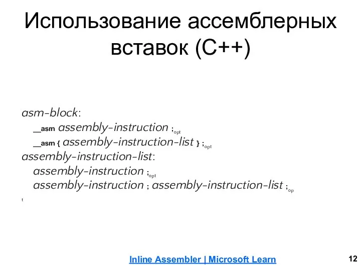 Использование ассемблерных вставок (C++) Inline Assembler | Microsoft Learn asm-block: __asm assembly-instruction