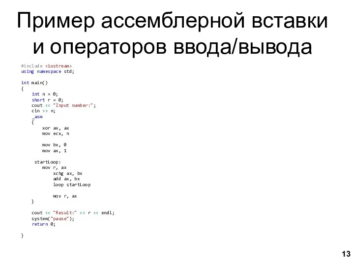 Пример ассемблерной вставки и операторов ввода/вывода #include using namespace std; int main()