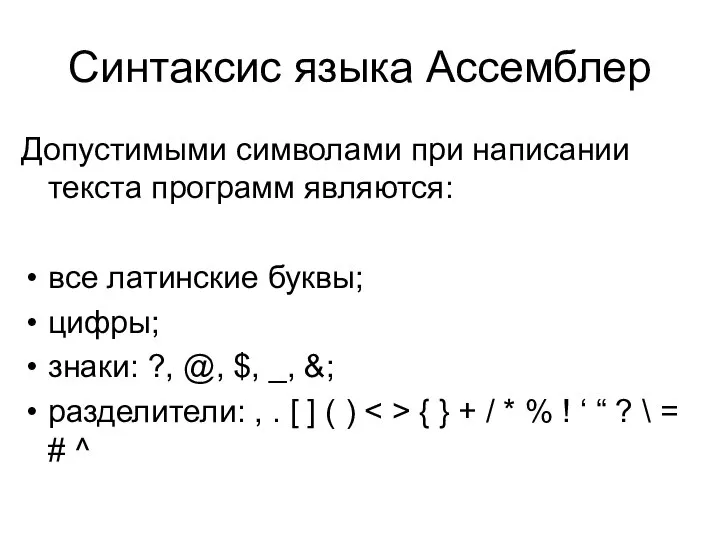 Синтаксис языка Ассемблер Допустимыми символами при написании текста программ являются: все латинские