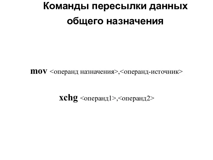 Команды пересылки данных общего назначения mov , xchg ,