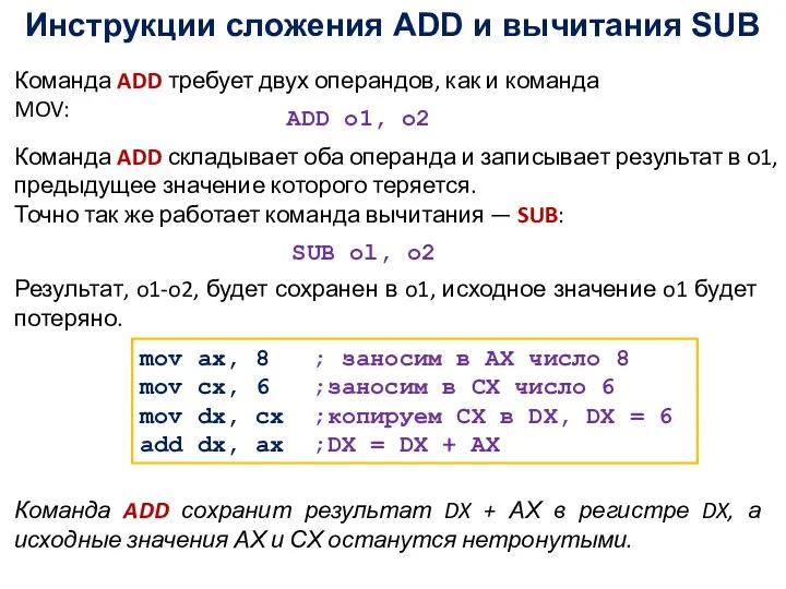 Инструкции сложения ADD и вычитания SUB Команда ADD требует двух операндов, как