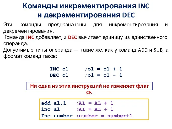 Команды инкрементирования INC и декрементирования DEC Эти команды предназначены для инкрементирования и