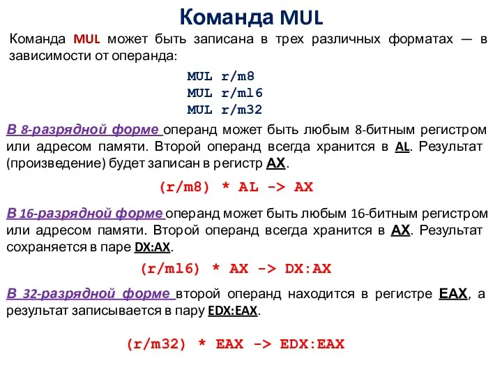 Команда MUL Команда MUL может быть записана в трех различных форматах —
