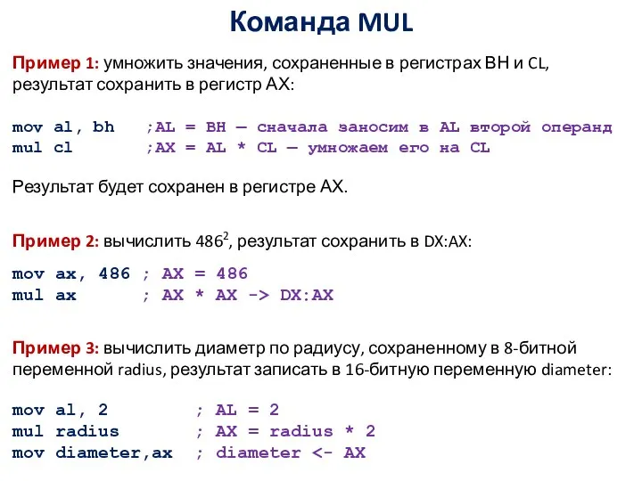 Команда MUL Пример 1: умножить значения, сохраненные в регистрах ВН и CL,