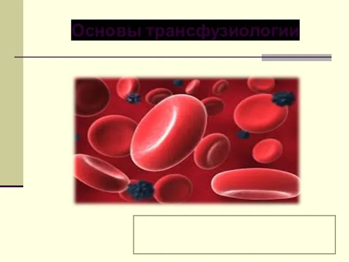 Основы трансфузиологии (1)