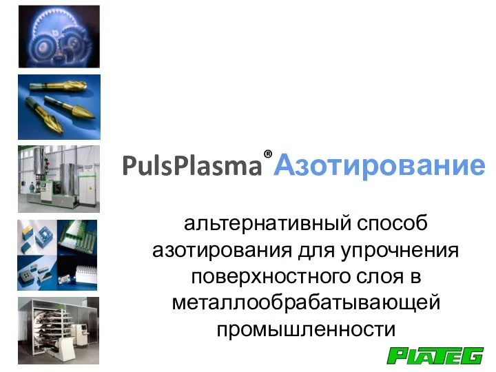 PulsPlasma®Азотирование альтернативный способ азотирования для упрочнения поверхностного слоя в металлообрабатывающей промышленности