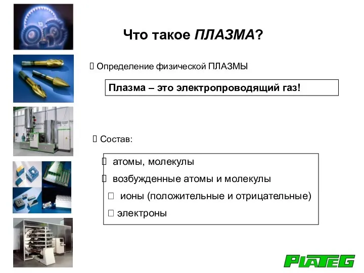 Что такое ПЛАЗМА? Плазма – это электропроводящий газ! Определение физической ПЛАЗМЫ