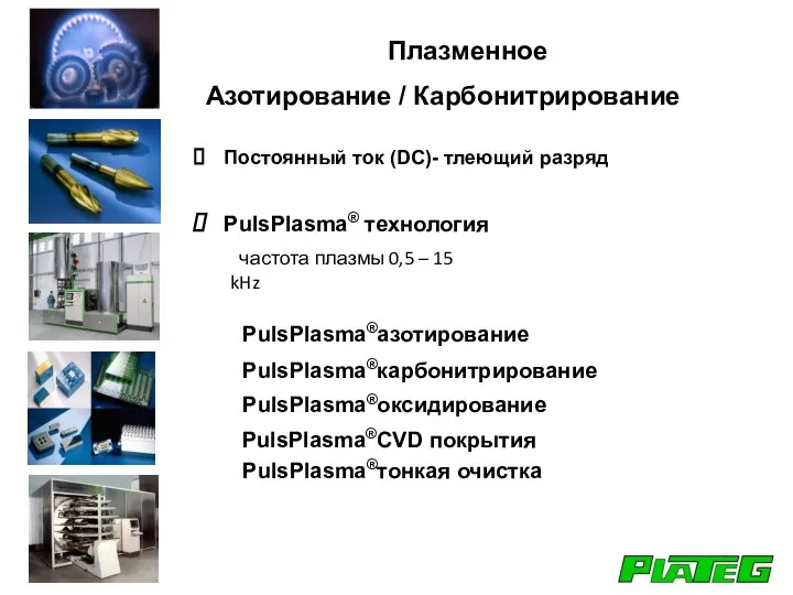 Плазменное Азотирование / Карбонитрирование Постоянный ток (DC)- тлеющий разряд