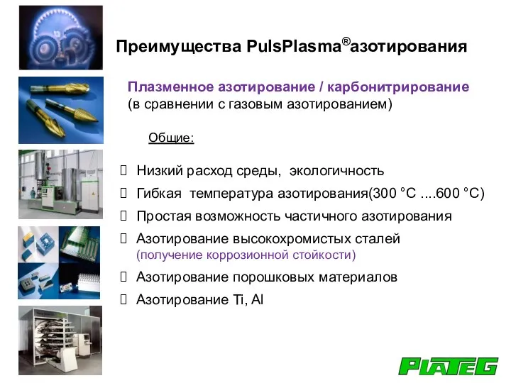 Низкий расход среды, экологичность Гибкая температура азотирования(300 °C ....600 °C) Простая возможность