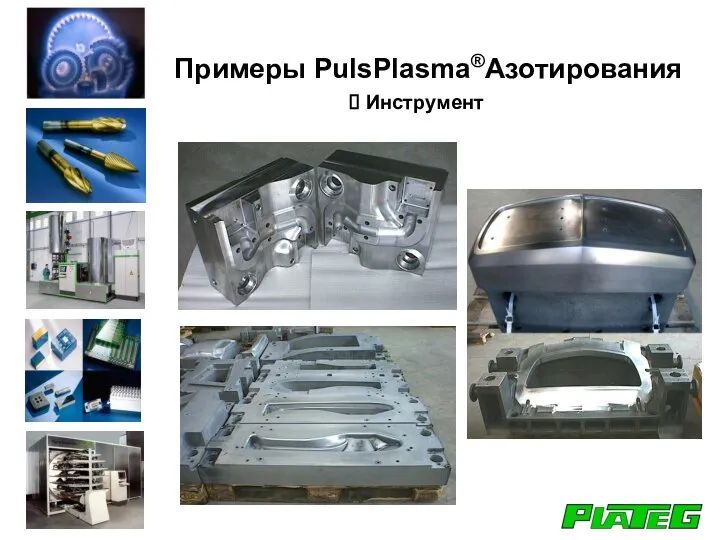 Инструмент Примеры PulsPlasma®Азотирования