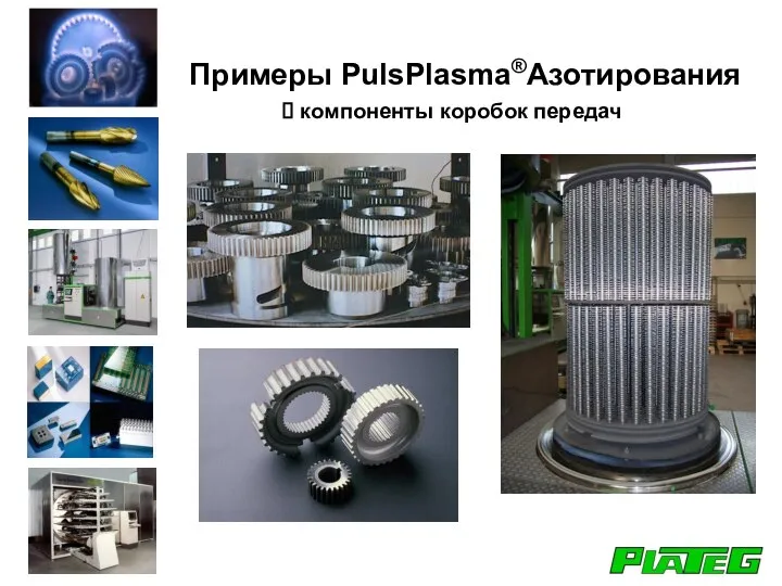 компоненты коробок передач Примеры PulsPlasma®Азотирования