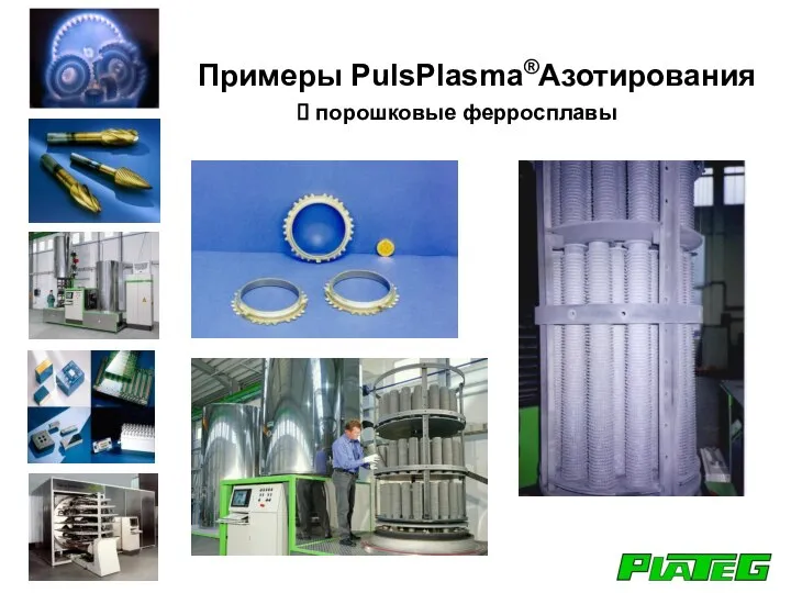 порошковые ферросплавы Примеры PulsPlasma®Азотирования