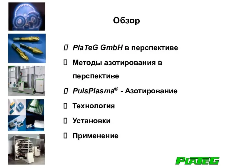 PlaTeG GmbH в перспективе Методы азотирования в перспективе PulsPlasma® - Азотирование Технология Установки Применение Обзор