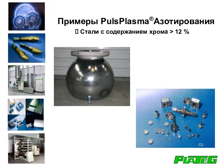 Стали с содержанием хрома > 12 % Примеры PulsPlasma®Азотирования