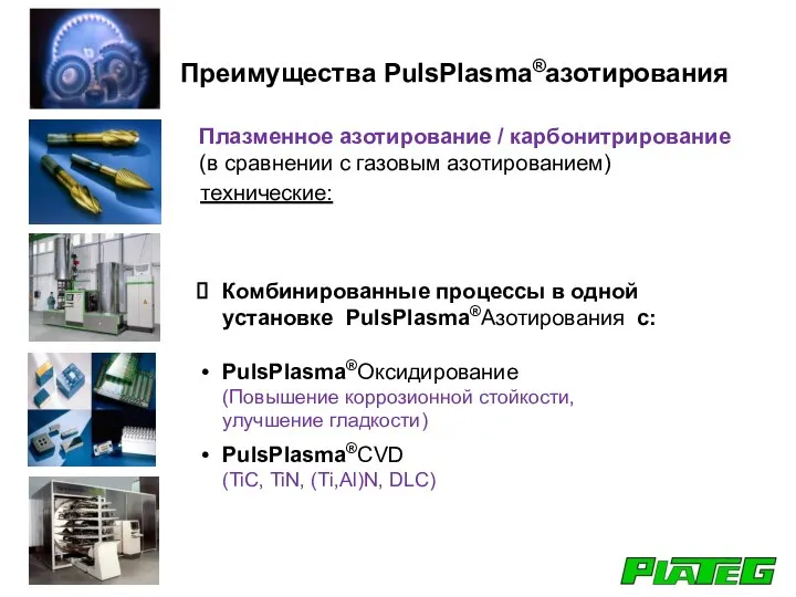 Комбинированные процессы в одной установке PulsPlasma®Азотирования с: PulsPlasma®Оксидирование (Повышение коррозионной стойкости, улучшение