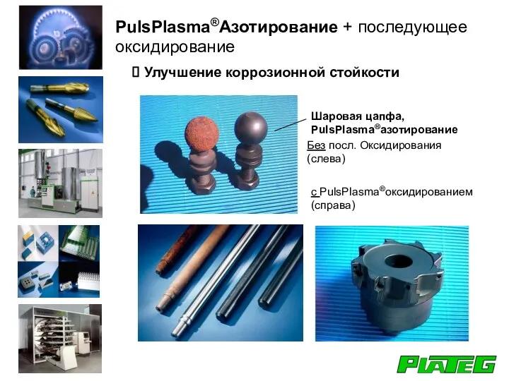 Улучшение коррозионной стойкости PulsPlasma®Азотирование + последующее оксидирование