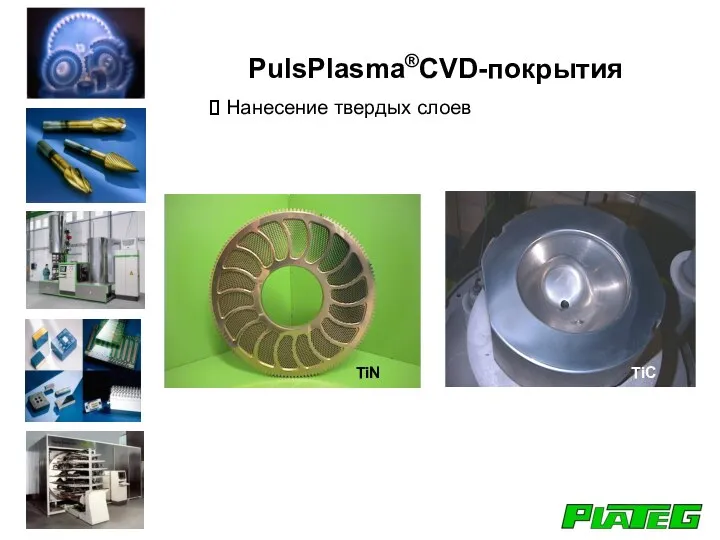 Нанесение твердых слоев PulsPlasma®CVD-покрытия