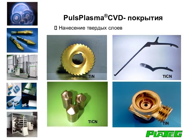 PulsPlasma®CVD- покрытия Нанесение твердых слоев