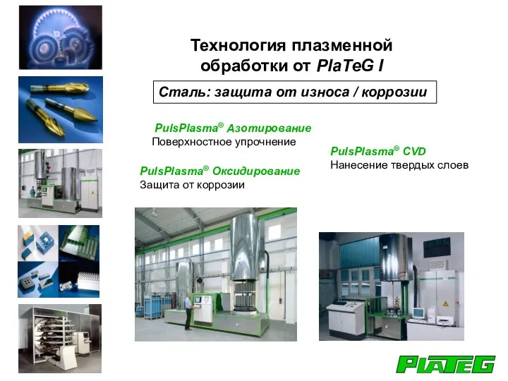 Сталь: защита от износа / коррозии PulsPlasma® Азотирование Поверхностное упрочнение PulsPlasma® CVD