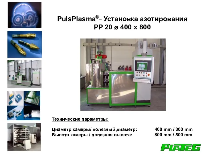 PulsPlasma®_ Установка азотирования PP 20 ø 400 x 800 Технические параметры: Диаметр