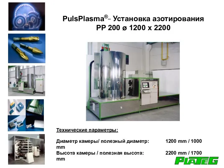 PulsPlasma®_ Установка азотирования PP 200 ø 1200 x 2200 Технические параметры: Диаметр