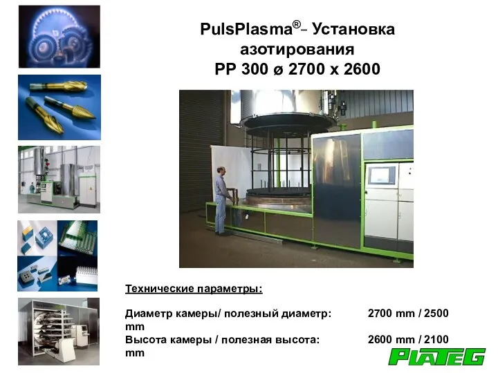 PulsPlasma®_ Установка азотирования PP 300 ø 2700 x 2600 Технические параметры: Диаметр