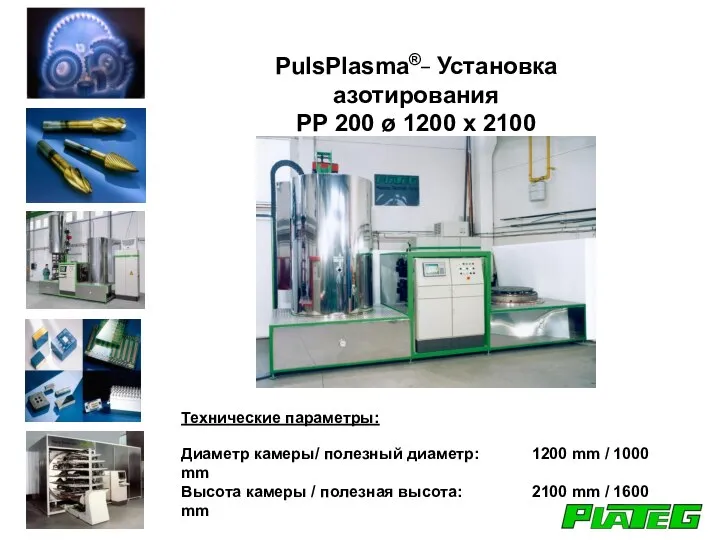 PulsPlasma®_ Установка азотирования PP 200 ø 1200 x 2100 Технические параметры: Диаметр