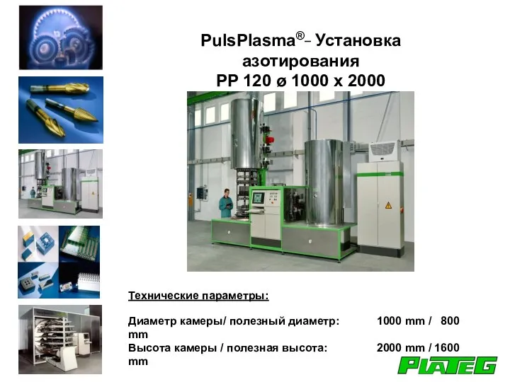 PulsPlasma®_ Установка азотирования PP 120 ø 1000 x 2000 Технические параметры: Диаметр