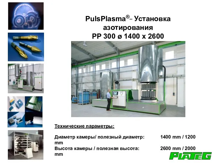 PulsPlasma®_ Установка азотирования PP 300 ø 1400 x 2600 Технические параметры: Диаметр