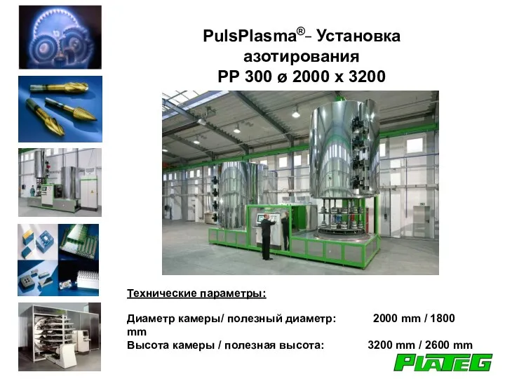 PulsPlasma®_ Установка азотирования PP 300 ø 2000 x 3200 Технические параметры: Диаметр