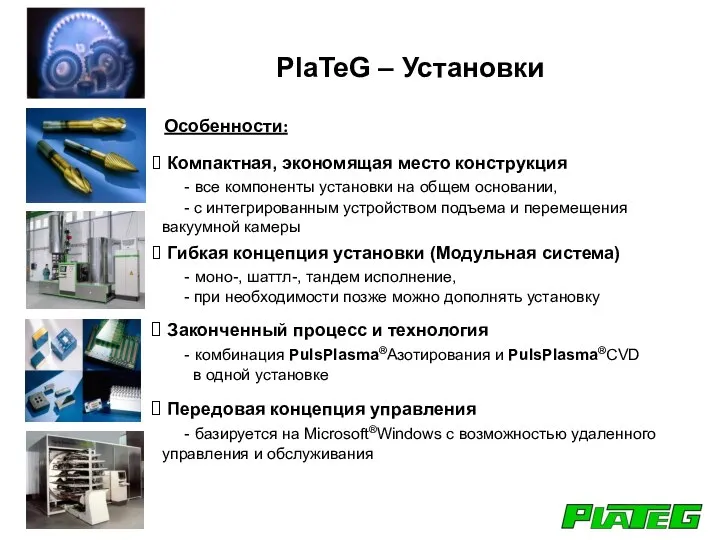 Компактная, экономящая место конструкция - все компоненты установки на общем основании, -