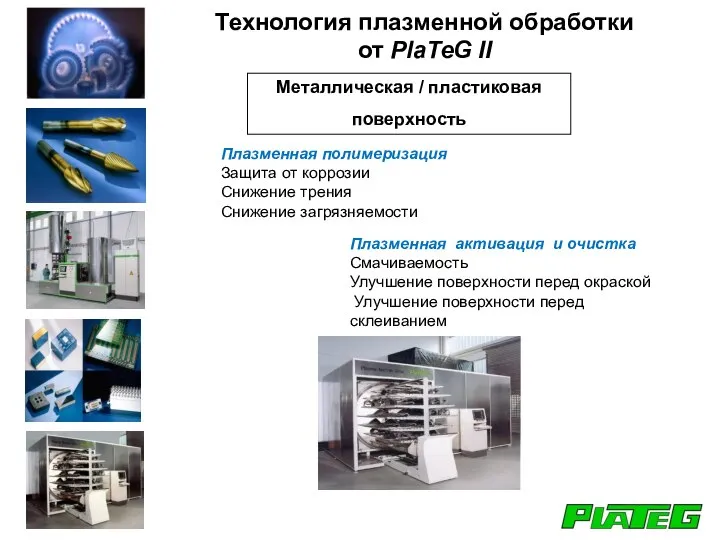 Технология плазменной обработки от PlaTeG II Плазменная полимеризация Защита от коррозии Снижение