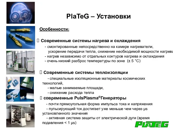 PlaTeG – Установки Современные системы нагрева и охлаждения - смонтированные непосредственно на